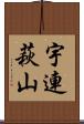 宇連萩山 Scroll