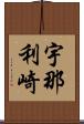 宇那利崎 Scroll