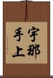 宇那手上 Scroll