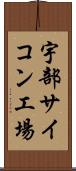 宇部サイコン工場 Scroll
