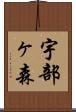 宇部ヶ森 Scroll