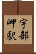 宇部岬駅 Scroll