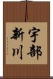 宇部新川 Scroll
