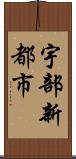 宇部新都市 Scroll