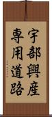 宇部興産専用道路 Scroll