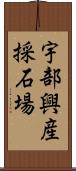 宇部興産採石場 Scroll