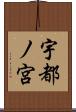 宇都ノ宮 Scroll
