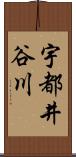 宇都井谷川 Scroll