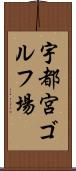 宇都宮ゴルフ場 Scroll