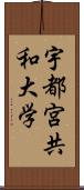 宇都宮共和大学 Scroll