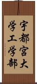 宇都宮大学工学部 Scroll