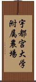 宇都宮大学附属農場 Scroll