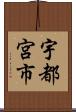 宇都宮市 Scroll