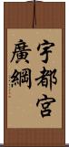 宇都宮廣綱 Scroll