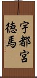 宇都宮徳馬 Scroll