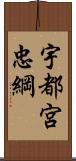 宇都宮忠綱 Scroll