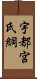 宇都宮氏綱 Scroll