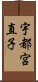 宇都宮直子 Scroll