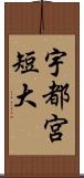 宇都宮短大 Scroll