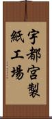 宇都宮製紙工場 Scroll