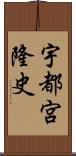 宇都宮隆史 Scroll