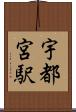 宇都宮駅 Scroll