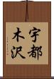 宇都木沢 Scroll