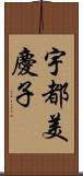 宇都美慶子 Scroll