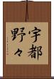 宇都野々 Scroll
