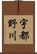 宇都野川 Scroll