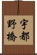 宇都野橋 Scroll
