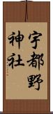 宇都野神社 Scroll