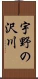 宇野の沢川 Scroll