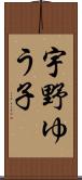 宇野ゆう子 Scroll