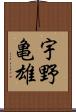 宇野亀雄 Scroll