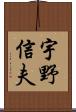 宇野信夫 Scroll
