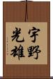 宇野光雄 Scroll