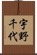 宇野千代 Scroll