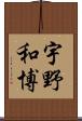 宇野和博 Scroll