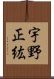 宇野正紘 Scroll