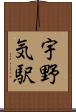 宇野気駅 Scroll