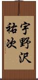 宇野沢祐次 Scroll