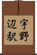 宇野辺駅 Scroll