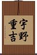 宇野重吉 Scroll