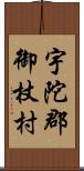 宇陀郡御杖村 Scroll