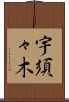 宇須々木 Scroll