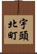宇頭北町 Scroll