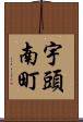 宇頭南町 Scroll