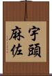 宇頭麻佐 Scroll