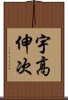 宇高伸次 Scroll